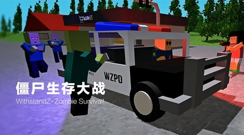 僵尸生存大战