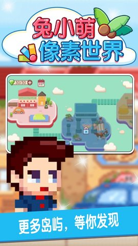  兔小萌像素世界免费版