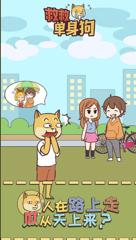 救救单身狗