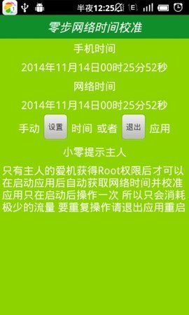 北京时间校准