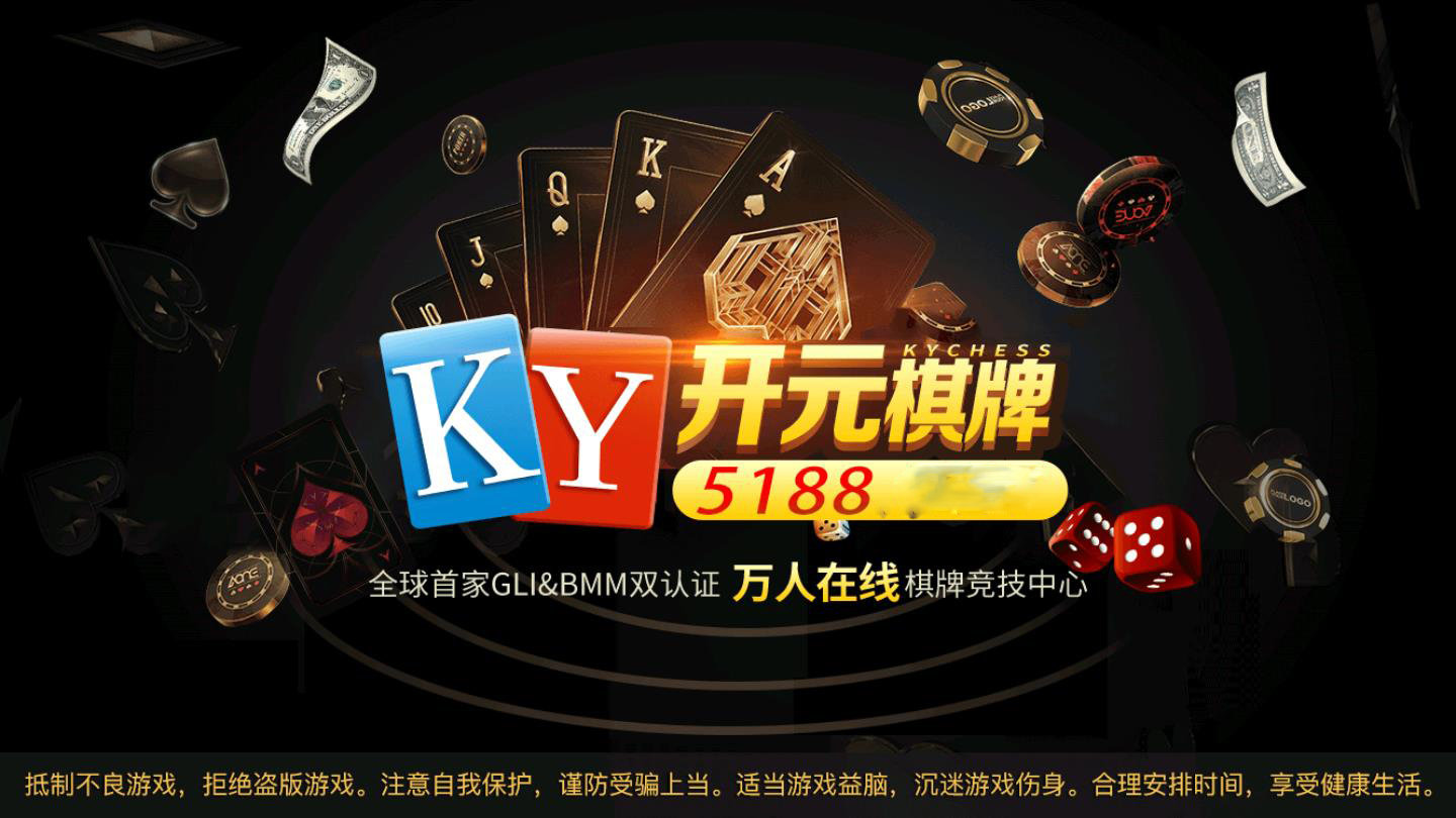 开元5188棋牌