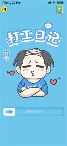 打工日记游戏