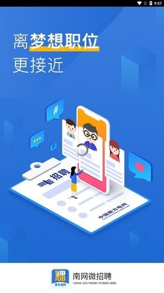 南网微招聘app官方版下载