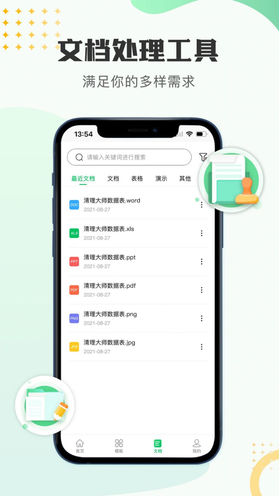 文档编辑表格制作工具app手机版下载