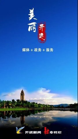 美丽开远