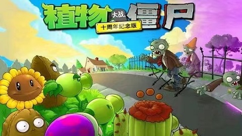 植物大战僵尸十周年纪念版 植物大战僵尸十周年纪念版