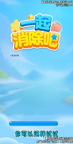 一起消除吧