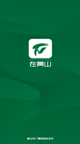 在黄山
