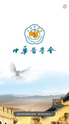 中华医学会