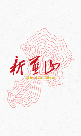 新蓝山