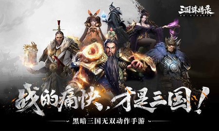 三国诛将录 