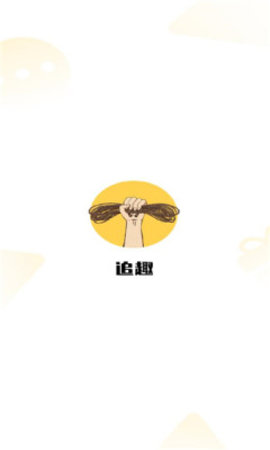 追趣app官方版下载