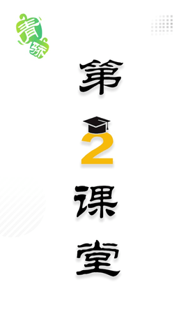 青骄第二课堂