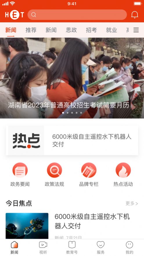 湖南教育发布app免费版下载