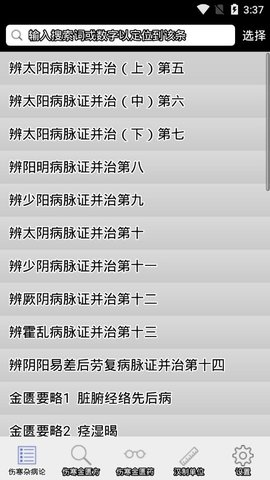 伤寒论查阅app免费版下载