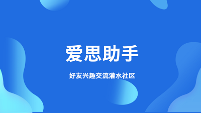 爱思助手