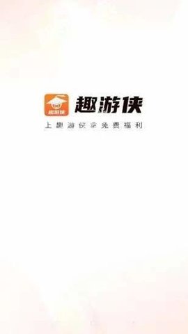 趣游侠正版官方版
