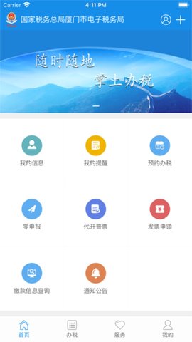 厦门税务app
