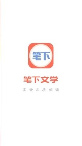 笔下阅读最新版