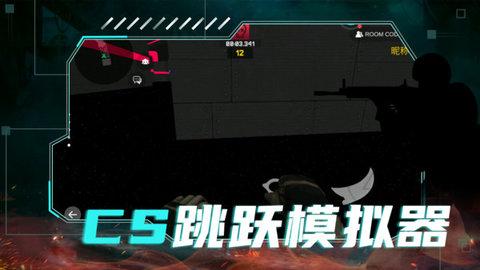 CS跳跃模拟器