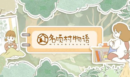 名顷村物语游戏