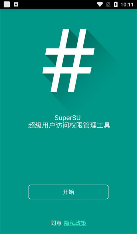 Supersu中文版