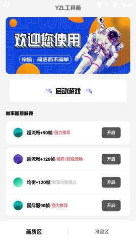 YZL工具箱画质助手