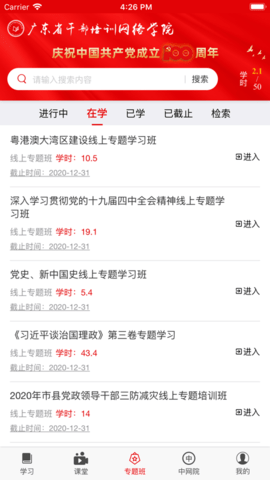 广东省干部培训网络学院app