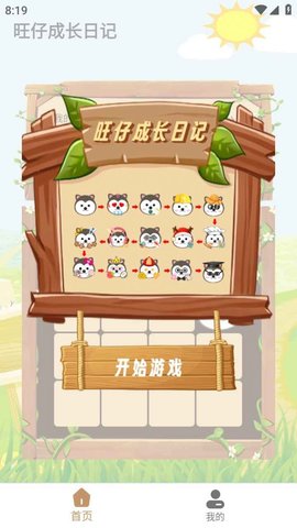 旺仔成长日记游戏