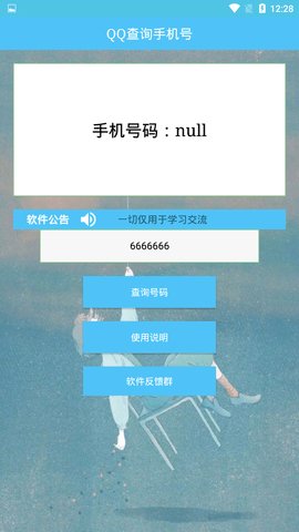 QQ号查手机号
