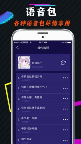 王者荣耀变声器
