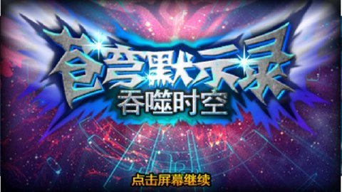 苍穹默示录游戏