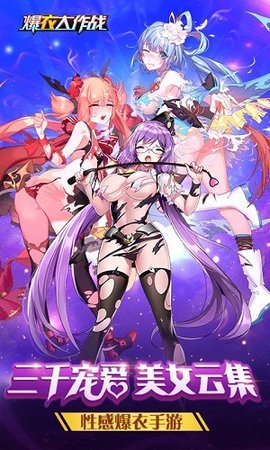 爆衣大作战飞升版