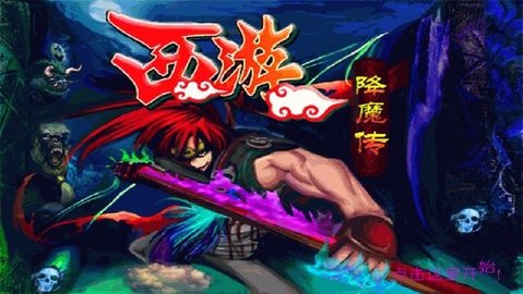 西游降魔传红包版