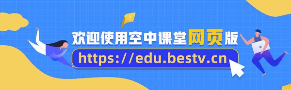 空中课堂