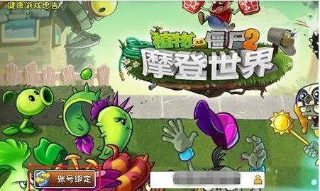 植物大战僵尸2内购破解版2021
