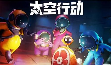 太空行动