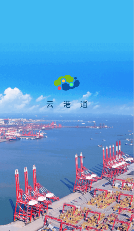 云港通