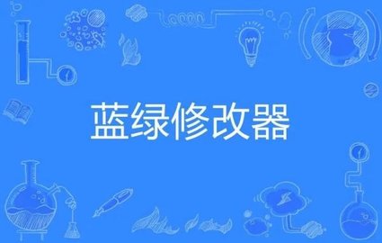 蓝绿修改器