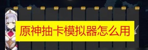 原神抽卡模拟器