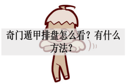 奇门遁甲排盘