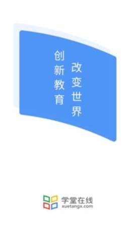 清华学堂在线app