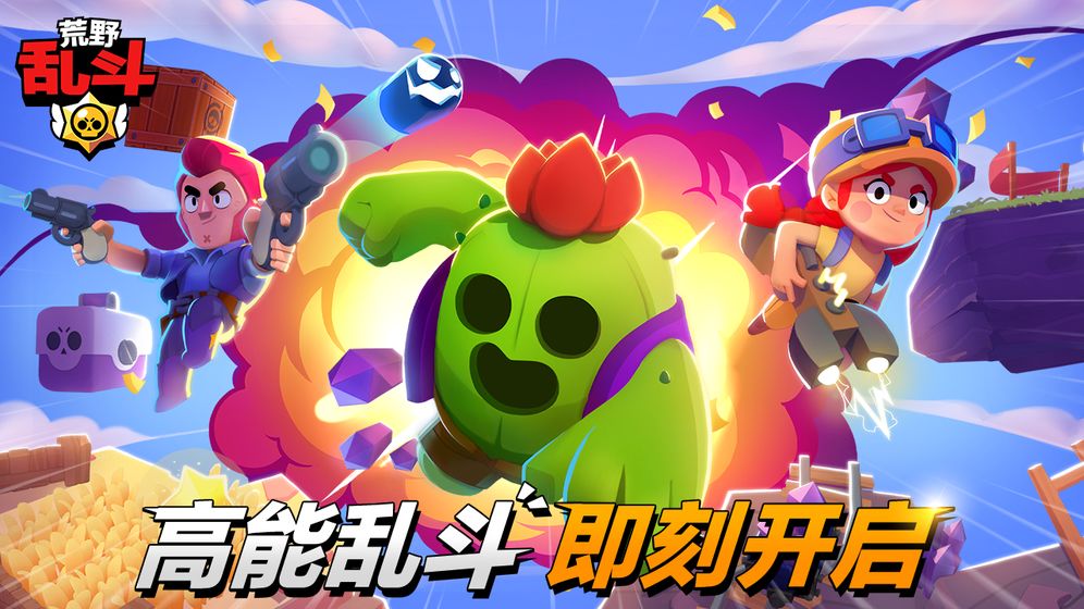 荒野乱斗国际服最新破解版