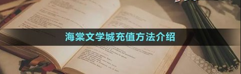 海棠文学城