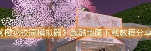 樱花校园模拟器日语版新版