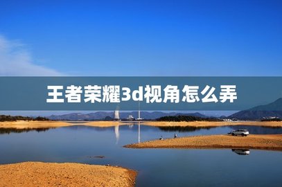 3D王者荣耀传奇.jpg