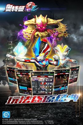 奥特曼系列ol最新破解版