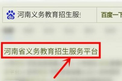 河南省义务教育招生服务平台