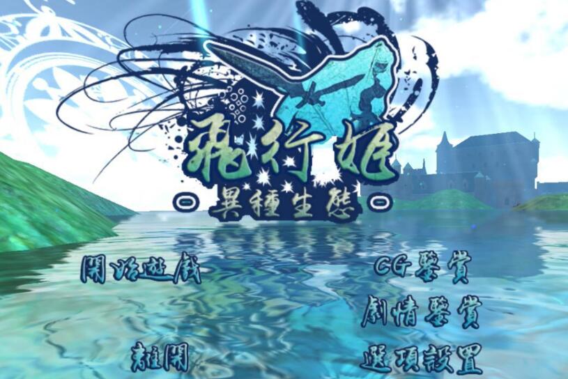 飞行姬2.04