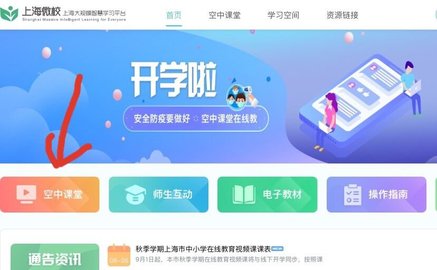 上海微校空中课堂